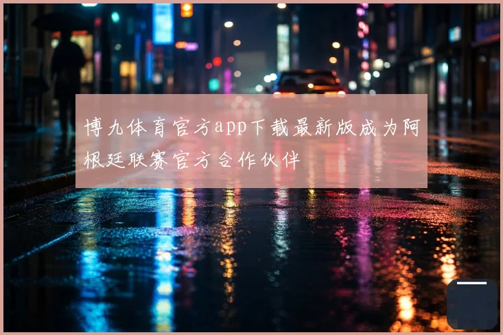博九体育官方app下载最新版成为阿根廷联赛官方合作伙伴