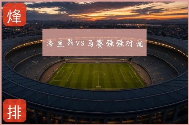 洛里昂vs马赛强强对话