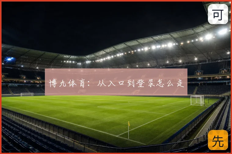 博九体育：从入口到登录怎么走