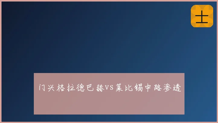 门兴格拉德巴赫vs莱比锡中路渗透