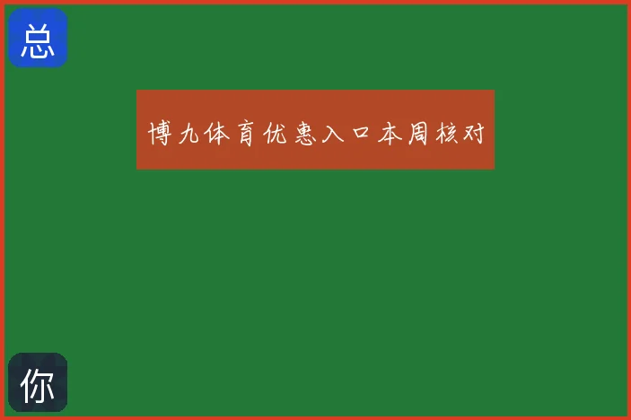博九体育优惠入口本周核对