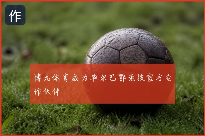 博九体育成为毕尔巴鄂竞技官方合作伙伴