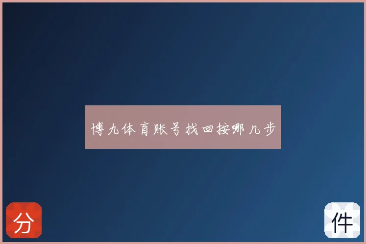 博九体育账号找回按哪几步