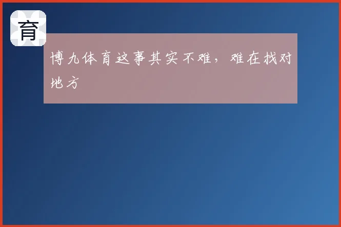 博九体育这事其实不难，难在找对地方