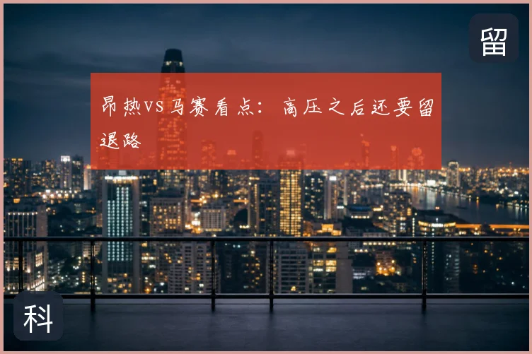 昂热vs马赛看点：高压之后还要留退路