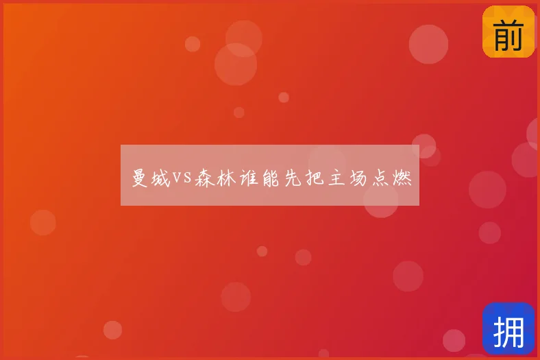 曼城vs森林谁能先把主场点燃