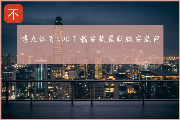 博九体育app下载安装最新版安装包