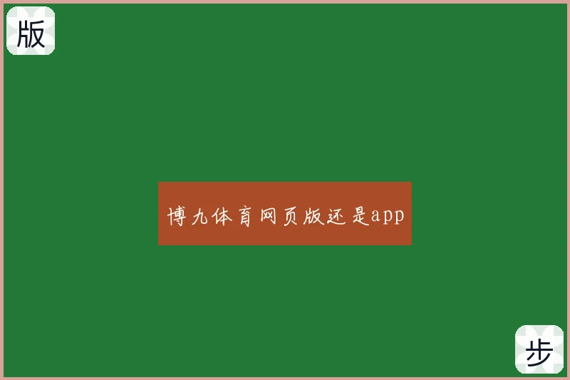 博九体育网页版还是app